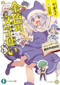 金色の文字使い 外伝 ―ユニークチートの異世界探訪記― 著者:十本 スイ/イラスト:すまき 俊悟