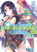 Only Sense Online 4 ―オンリーセンス・オンライン― 著者:アロハ 座長/イラスト:ゆきさん