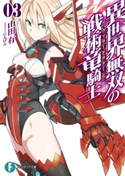 異世界無双の戦術竜騎士3 著者:山田 有/イラスト:にんげん