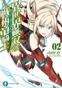 異世界無双の戦術竜騎士2 著者:山田 有/イラスト:にんげん
