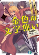 金色の文字使い2 ―勇者四人に巻き込まれたユニークチート― 著者:十本 スイ/イラスト:すまき 俊悟