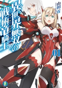 異世界無双の戦術竜騎士1【期間限定価格(異世界ラノベ 夏の全力フェア)】 著者:山田 有/イラスト:にんげん