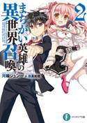 まちがい英雄の異世界召喚2【期間限定価格(異世界ラノベ 夏の全力フェア)】 著者:河端 ジュン一/イラスト:藤真 拓哉