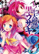 いつか天魔の黒ウサギ10 校庭で笑う魔女 著者:鏡貴也/イラスト:榎宮祐