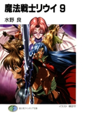 魔法戦士リウイ9 著者:水野良/イラスト:横田守