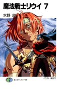 魔法戦士リウイ7 著者:水野良/イラスト:横田守