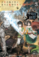 次元の裂け目に落ちた転移の先で 3 神竜国の終焉【期間限定価格(ニコニコカドカワ祭り2019 第1弾)】 著者:四つ目/イラスト:流刑地アンドロメダ