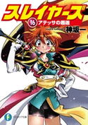 スレイヤーズ16 アテッサの邂逅 著者:神坂 一/イラスト:あらいずみ るい