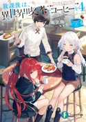 放課後は、異世界喫茶でコーヒーを 4 著者:風見鶏/イラスト:u介