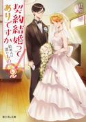 契約結婚ってありですか2 結婚式は誰のもの? 著者:紅原 香/イラスト:さかもと侑