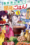 異世界の果てで開拓ごはん! 3 ~座敷わらしと目指す快適スローライフ~【期間限定価格(異世界ラノベ 夏の全力フェア)】 著者:滝口 流/イラスト:らむ屋