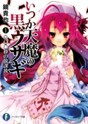いつか天魔の黒ウサギ1 900秒の放課後 著者:鏡貴也/イラスト:榎宮祐