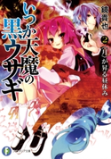 いつか天魔の黒ウサギ2 《月》が昇る昼休み 著者:鏡貴也/イラスト:榎宮祐