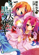 いつか天魔の黒ウサギ3 神隠しの通学路 著者:鏡貴也/イラスト:榎宮祐