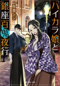 ハイカラ娘と銀座百鬼夜行【期間限定価格(必ずハマる!人気作品フェア 第1弾 あやかし編)】 著者:作楽シン/イラスト:ヤマウチ シズ