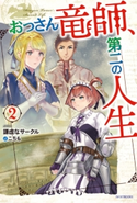 おっさん竜師、第二の人生 2 著者:謙虚なサークル/イラスト:こちも