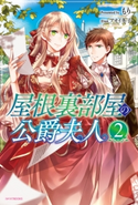 屋根裏部屋の公爵夫人 2【期間限定価格(ニコニコカドカワ祭り2019 第1弾)】 著者:もり/イラスト:アオイ 冬子
