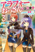 アラフォーおっさん異世界へ!! でも時々実家に帰ります 3 著者:平尾 正和/イラスト:吉武