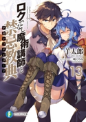 ロクでなし魔術講師と禁忌教典13 著者:羊太郎/イラスト:三嶋 くろね