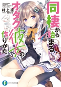 同棲から始まるオタク彼女の作りかた【期間限定価格】 著者:村上 凛/イラスト:館川 まこ