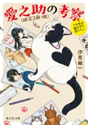 愛之助(推定2歳・雄)の考察 その恋は猫の手も借りたい 著者:汐見舜一/イラスト:けーしん