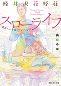 軽井沢花野荘スローライフ 貴方への手作りウエディング 著者:葵居 ゆゆ/イラスト:pomodorosa