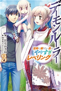 デーモンルーラー 3 定時に帰りたい男のやりすぎレベリング 著者:一江左かさね/イラスト:四季童子