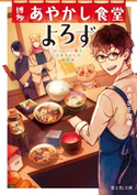 博多あやかし食堂よろず ふっくらご飯とばあちゃんの筑前煮 著者:あさぎ 千夜春/イラスト:紅木 春