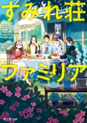 すみれ荘ファミリア 著者:凪良 ゆう/イラスト:ゆうこ