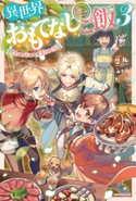 異世界おもてなしご飯 3 ~思わぬ帰郷と真夏の肉祭り~ 著者:忍丸/イラスト:ゆき哉