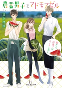 農業男子とマドモアゼル 新たな出逢いはスイカと共に 著者:甘沢 林檎/イラスト:なま子/キャラクター原案:やまもり 三香