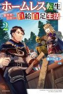 ホームレス転生 2 ~異世界で自由すぎる自給自足生活~ 著者:徳川 レモン/イラスト:ox