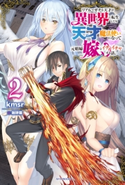 リアルでガチな天才が異世界に転生しても天才魔法使いになって元娼婦嫁とイチャイチャする話。 2 著者:kmsr/イラスト:珈琲猫
