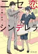 ニセ恋シンデレラ 著者:八巻にのは/イラスト:相原 実貴