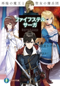 ファイフステル・サーガ 再臨の魔王と聖女の傭兵団 著者:師走 トオル/イラスト:有坂 あこ