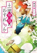 土地神様のわすれもん 著者:新井 輝/イラスト:あおいれびん