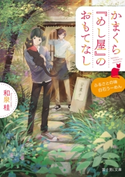 かまくら『めし屋』のおもてなし ふるさとの味白石うーめん 著者:和泉桂/イラスト:細居 美恵子