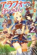 アラフォーおっさん異世界へ!! でも時々実家に帰ります 2 著者:平尾 正和/イラスト:吉武