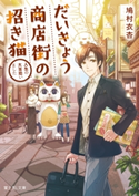 だいきょう商店街の招き猫 人生の大吉拾いました 著者:鳩村 衣杏/イラストレーター:汐街 コナ