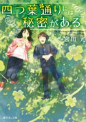 四つ葉通りには秘密がある 著者:宮田 光/イラストレーター:げみ