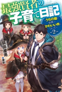 最強賢者の子育て日記~うちの娘が世界一かわいい件について~ 2 著者:羽田 遼亮/イラスト:泉 彩