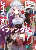 レイズ・オン・ファンタジー ギャンブラーは異世界を謳歌する 著者:河本 ほむら/イラスト:マニャ子/協力:武野光