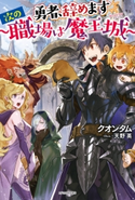 勇者、辞めます ~次の職場は魔王城~ 著者:クオンタム/イラスト:天野 英