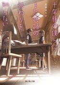 十年後の僕らはまだ物語の終わりを知らない 著者:尼野 ゆたか/イラスト:sime