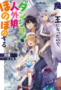 魔王になったので、ダンジョン造って人外娘とほのぼのする【期間限定価格(ニコニコカドカワ祭り2019 第1弾)】 著者:流優/イラスト:だぶ竜