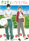 農業男子とマドモアゼル イチゴと恋の実らせ方 著者:甘沢 林檎/イラスト:やまもり 三香