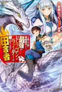 王都の学園に強制連行された最強のドラゴンライダーは超が付くほど田舎者 著者:八茶橋 らっく/イラスト:典樹