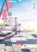 君と綴った約束ノート 著者:古河 樹/イラスト:ふすい