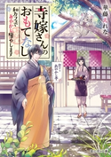 寺嫁さんのおもてなし 和カフェであやかし癒やします 著者:華藤 えれな/イラスト:加々見 絵里