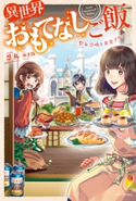 異世界おもてなしご飯 ~聖女召喚と黄金プリン~ イラスト:ゆき哉/著者:忍丸